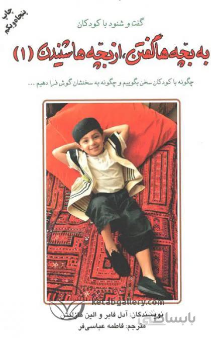 به بچه ها گفتن از بچه ها شنیدن ۱