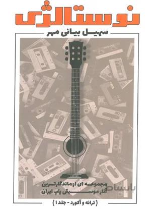 نوستالژی(ترانه و آکورد جلدیک)