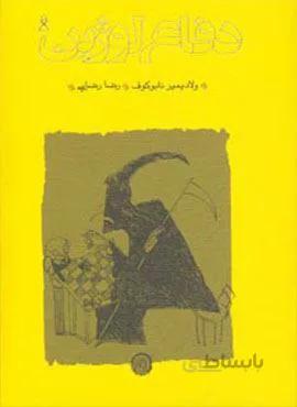 دفاع لوژین(جیبی)(کد ناشر : 169)