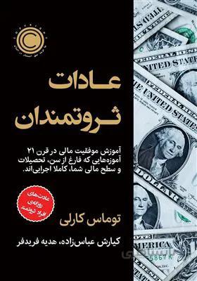 عادات ثروتمندان؛ عادت های روزانه افراد ثروتمند