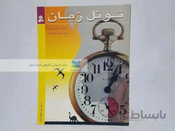 تونل زمان نوشته‌ی لستر دل ری
