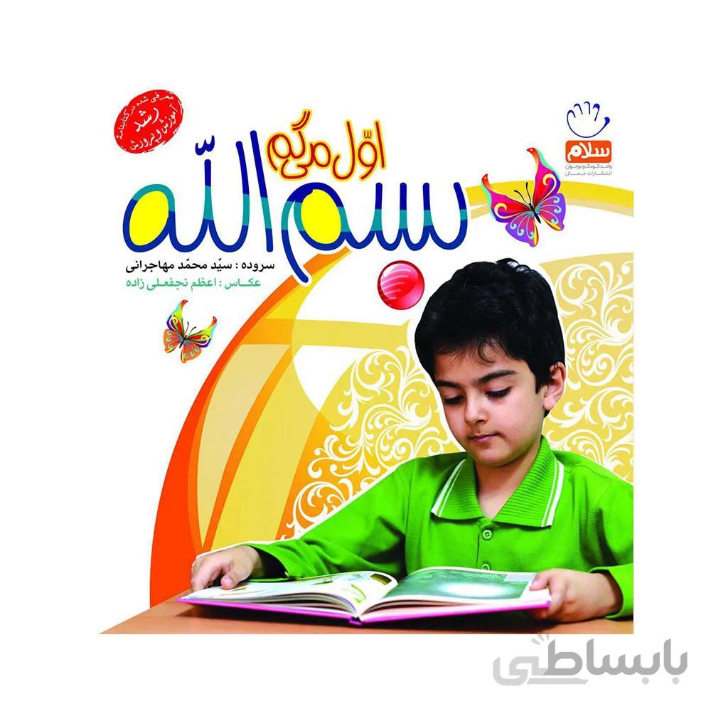 کتاب شعر اول میگم بسم الله سروده سید محمد مهاجرانی