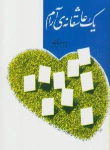 یک عاشقانه آرام