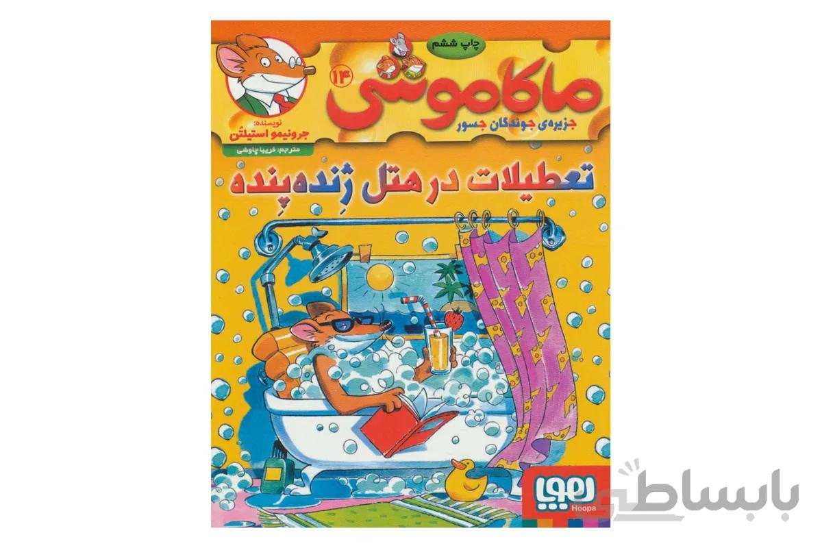 ماکاموشی ۱۴ (تعطیلات در هتل ژِنده پِنده)