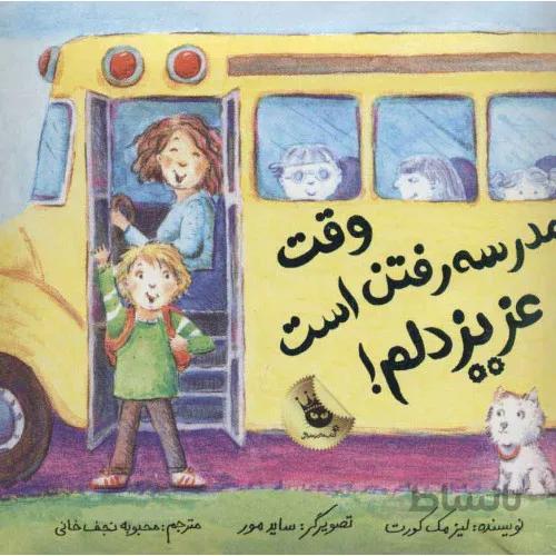 کتاب وقت مدرسه رفتن است عزیز دلم