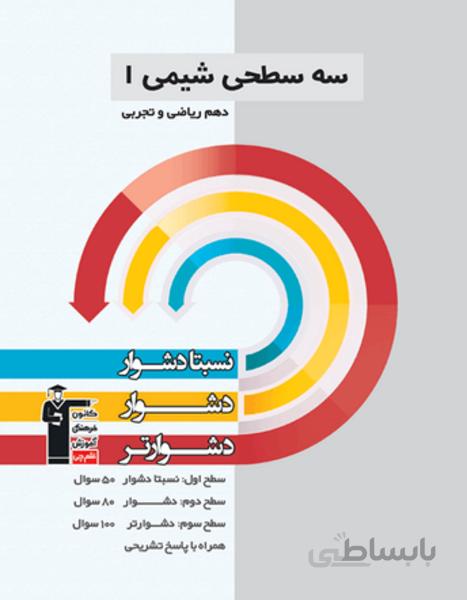 سه سطحی شیمی دهم