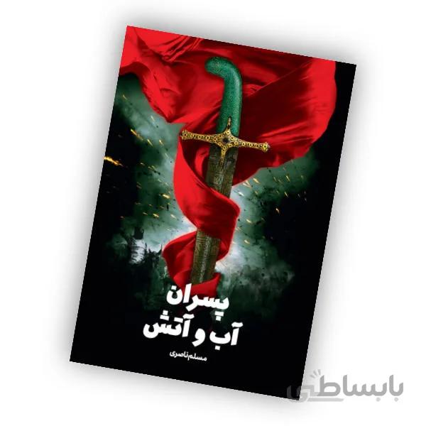 کتاب پسران آب و آتش – به قلم مسلم ناصری
