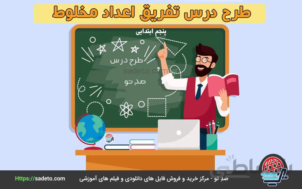طرح درس تفریق اعداد مخلوط 5 صفحه به صورت word - صدتو
