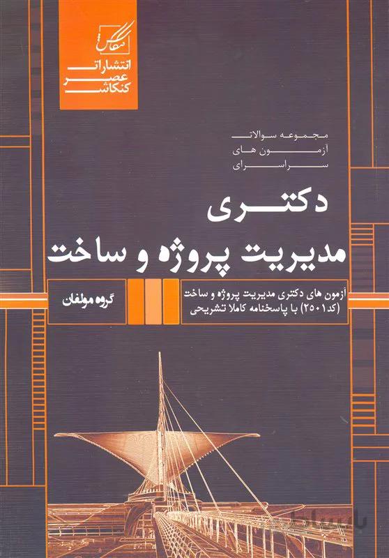 کتاب مجموعه سوالات آزمونهای سراسری دکتری مدیریت پروژه و ساخت (نشر عصر کنکاش)