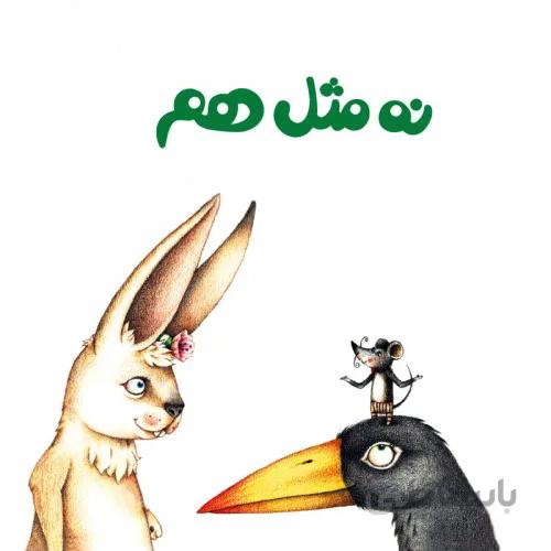 کتاب نه مثل هم