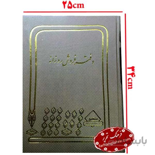 دفتر فروش روزانه 160 برگ رحلی