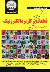 قطعات پرکاربرد الکترونیک