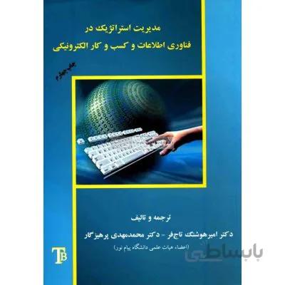 مدیریت استراتژیک در فناوری اطلاعات و کسب و کار الکترونیکی