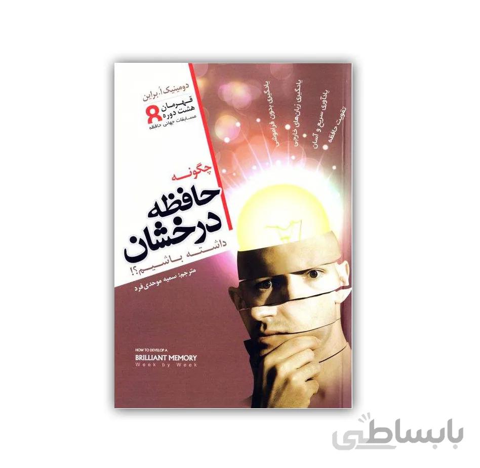 کتاب چگونه حافظه درخشان داشته باشیم