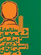 مطالعات شبکه های اجتماعی و سبک زندگی جوانان