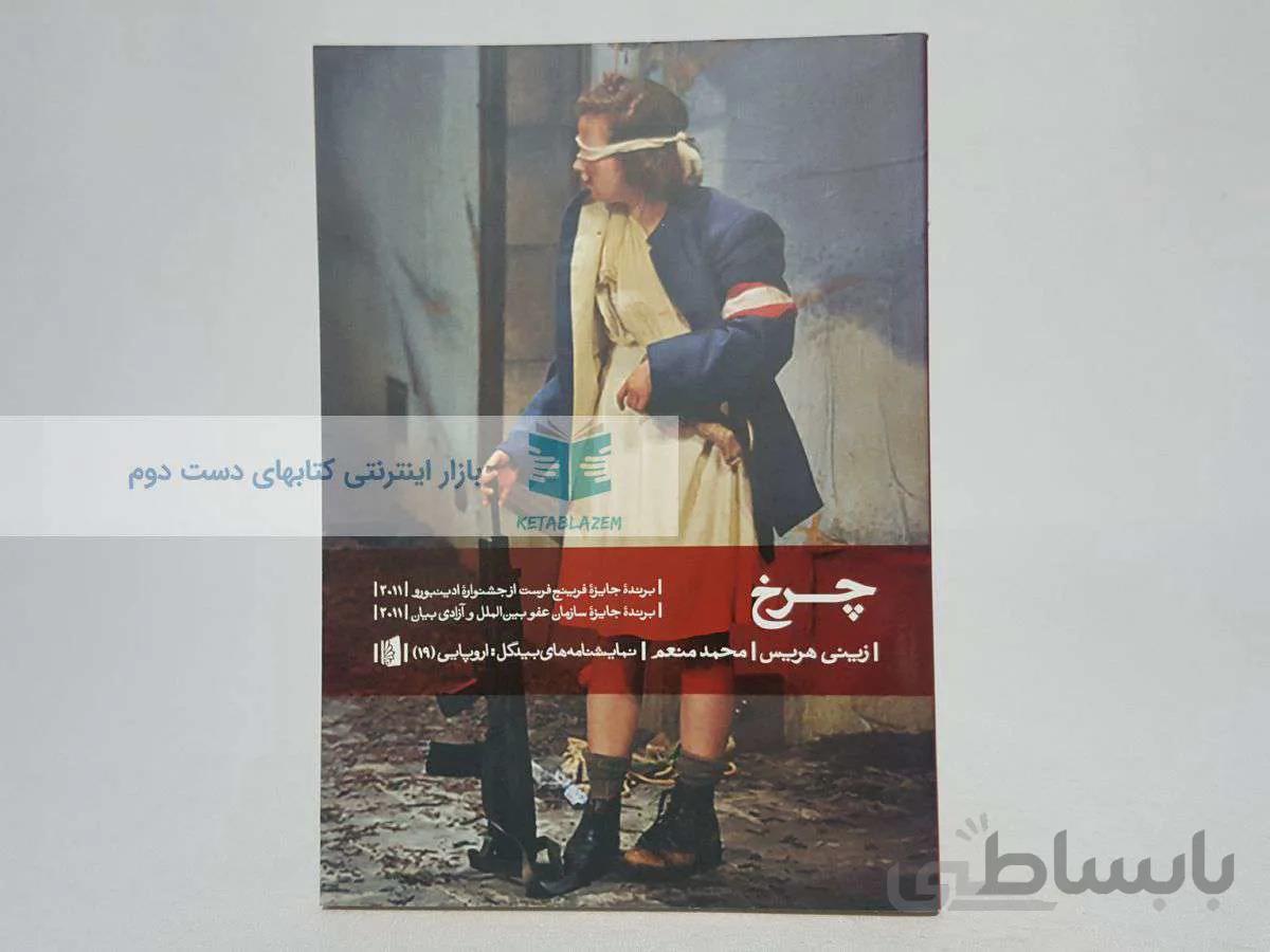 چرخ نوشته‌ی زینی هریس