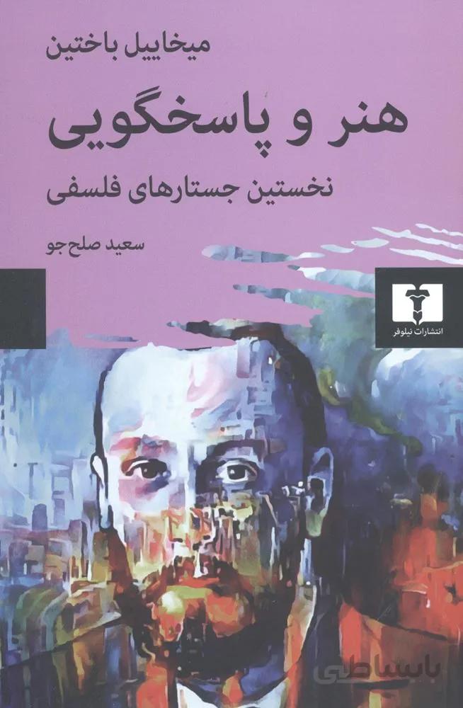 هنر و پاسخگویی : نخستین جستارهای فلسفی (کد ناشر : 103)