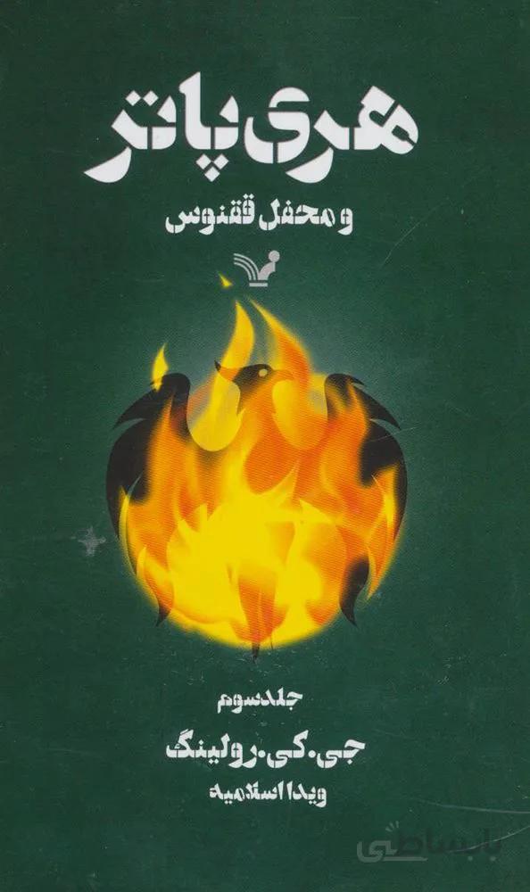 هری پاتر و محفل ققنوس 3 (كد ناشر : 132)