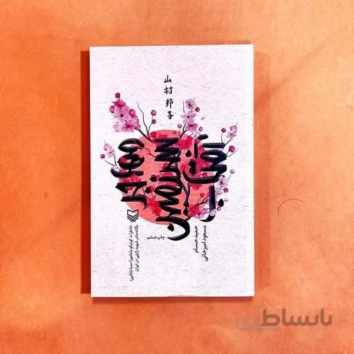کتاب مهاجر سرزمین آفتاب ا کتاب مهاجر سرزمین آفتاب