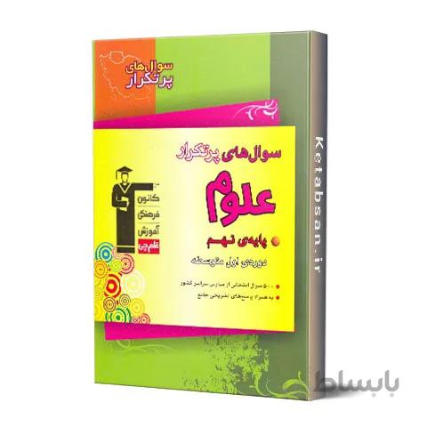 سوال های پرتکرار علوم نهم قلم چی