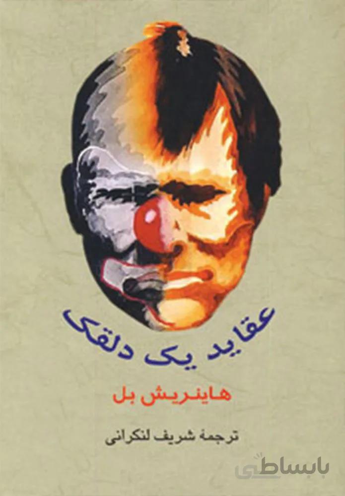 عقايد يك دلقك (كد ناشر : 125)