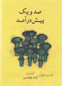 صد و یک پیش درآمد