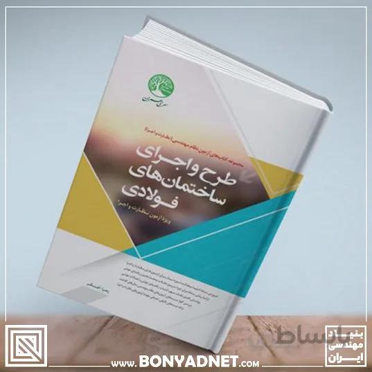 کتاب طرح و اجرای ساختمان های فولادی (ویژۀ نظارت و اجرا) نگاه حرفه ای به آزمون نظام مهندسی