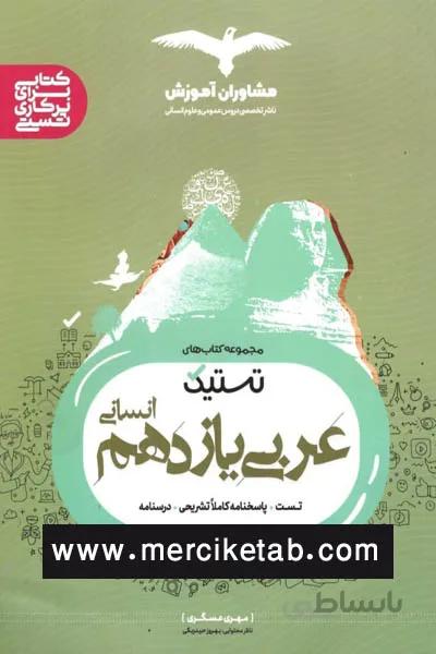 عربی یازدهم انسانی تستیک مشاوران