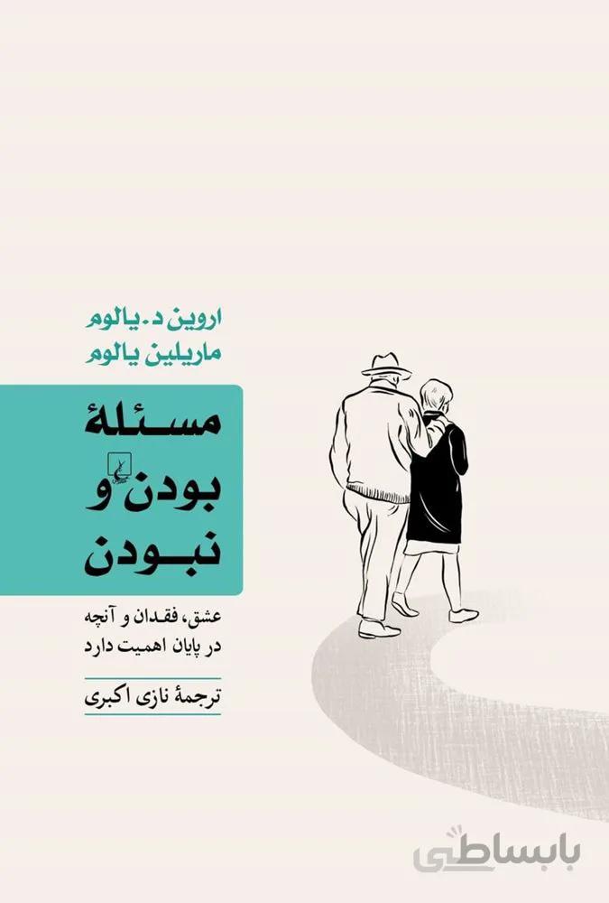 مسئله بودن و نبودن (کد ناشر : 106)