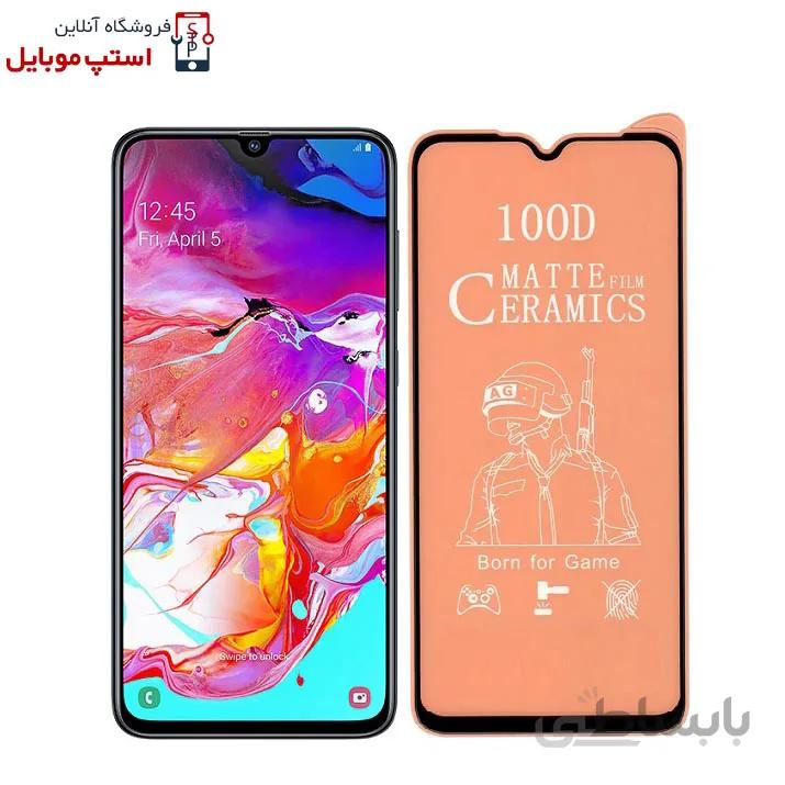 گلس سرامیکی مات سامسونگ SAMSUNG GALAXY A70S