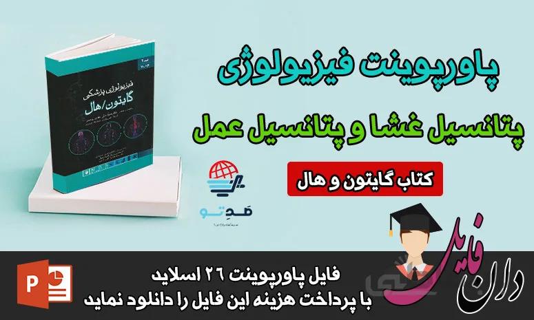 پاورپوینت پتانسیل غشا و پتانسیل عمل فیزیولوژی گایتون 2021 - صدتو