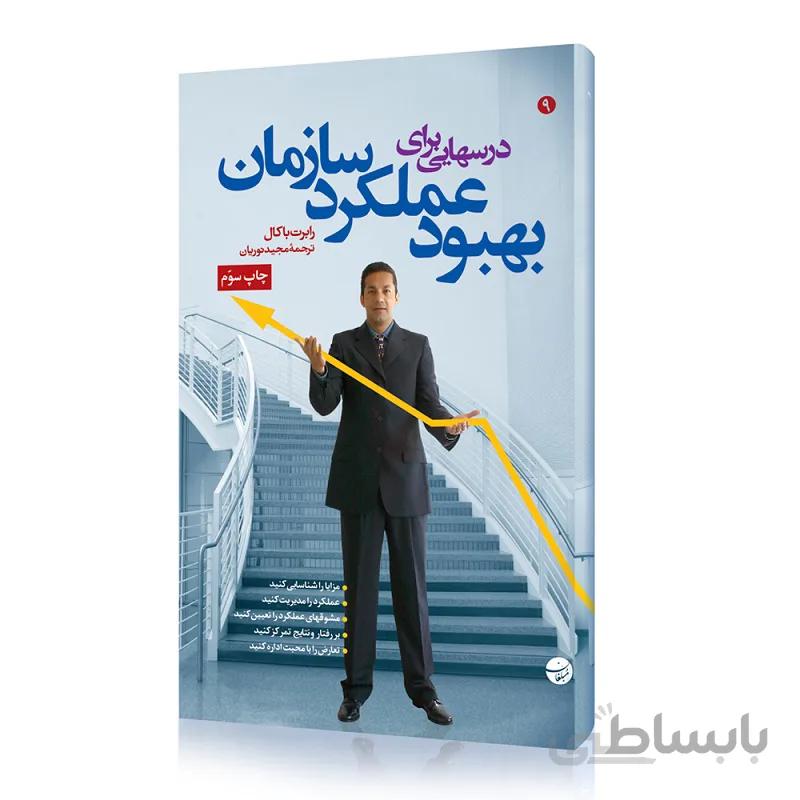 کتاب درسهایی برای بهبود عملکرد سازمان