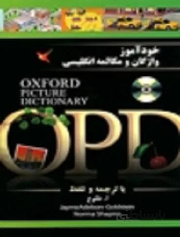 کتاب خود آموز واژگان و مکالمه انگليسي OPD with CD