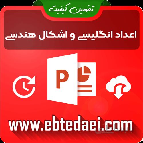 پاورپوینت تم ۷ ریاضی اول ابتدایی – قابل ویرایش