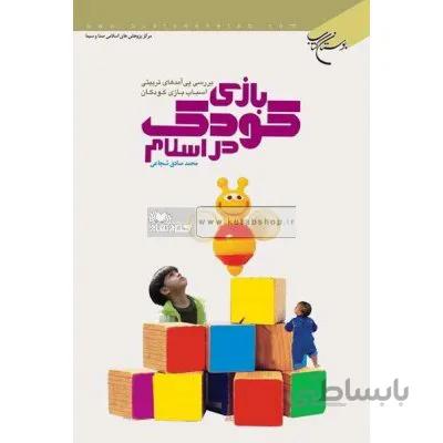 بازی کودک در اسلام