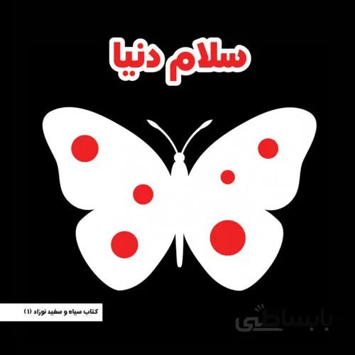 کتاب سلام دنیا کتاب سیاه و سفید نوزاد 1