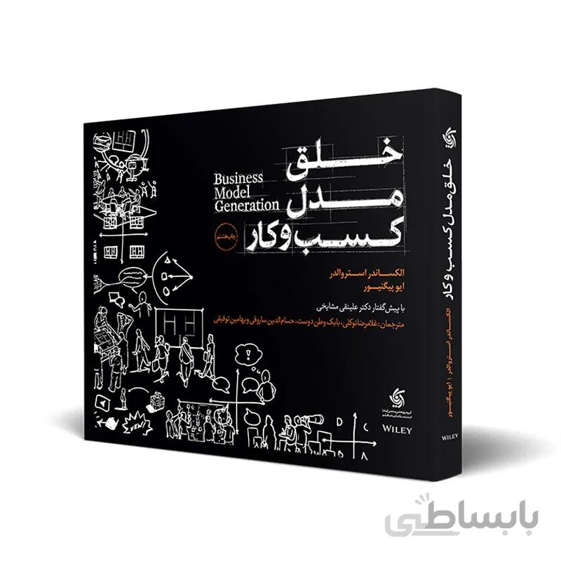 خلق مدل كسب و كار استروالدر (توكلی)