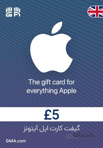 گیفت کارت 5 پوندی آیتونز (انگلستان) - iTunes Gift Card 5£ UK