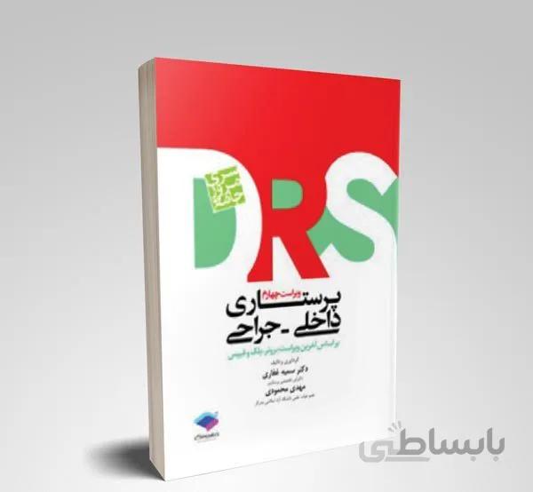 کتاب مرور جامع DRS پرستاری داخلی و جراحی (ارسال رایگان)