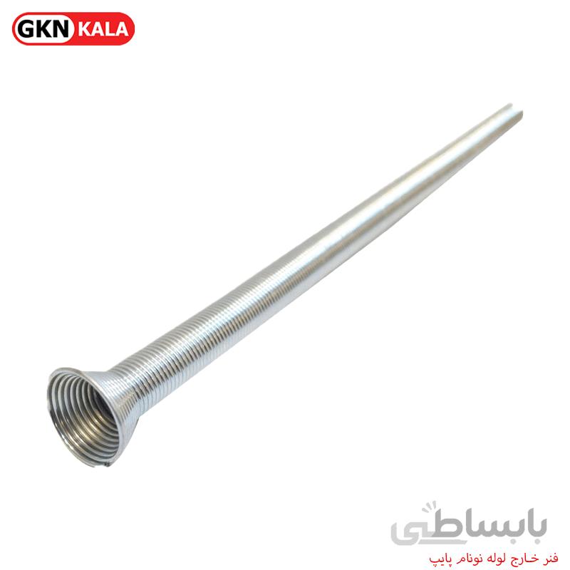 فنر خارج لوله نونام پایپ
