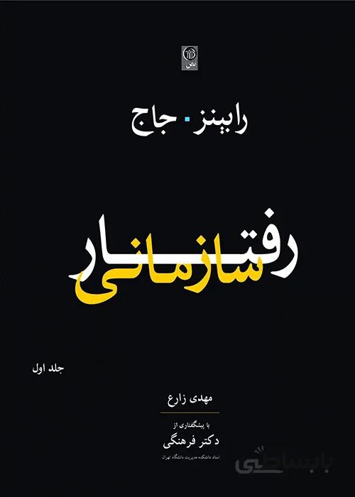 کتاب رفتار سازمانی جلد اول (نشر نص)