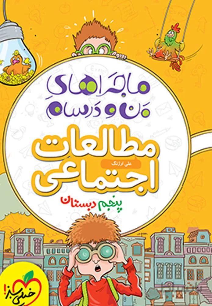 ماجراهای من و درسام مطالعات اجتماعی پنجم دبستان (کدناشر:239)