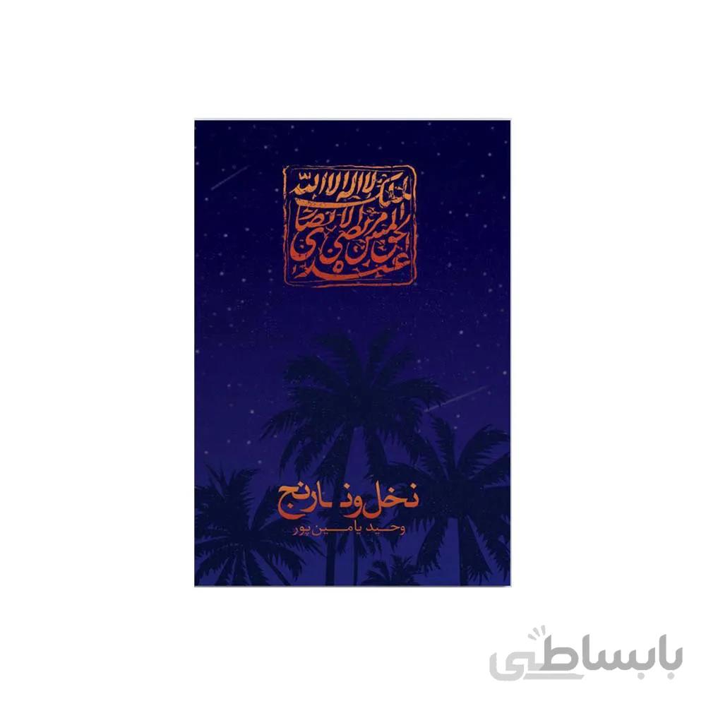 کتاب نخل و نارنج نوشته وحید یامین پور