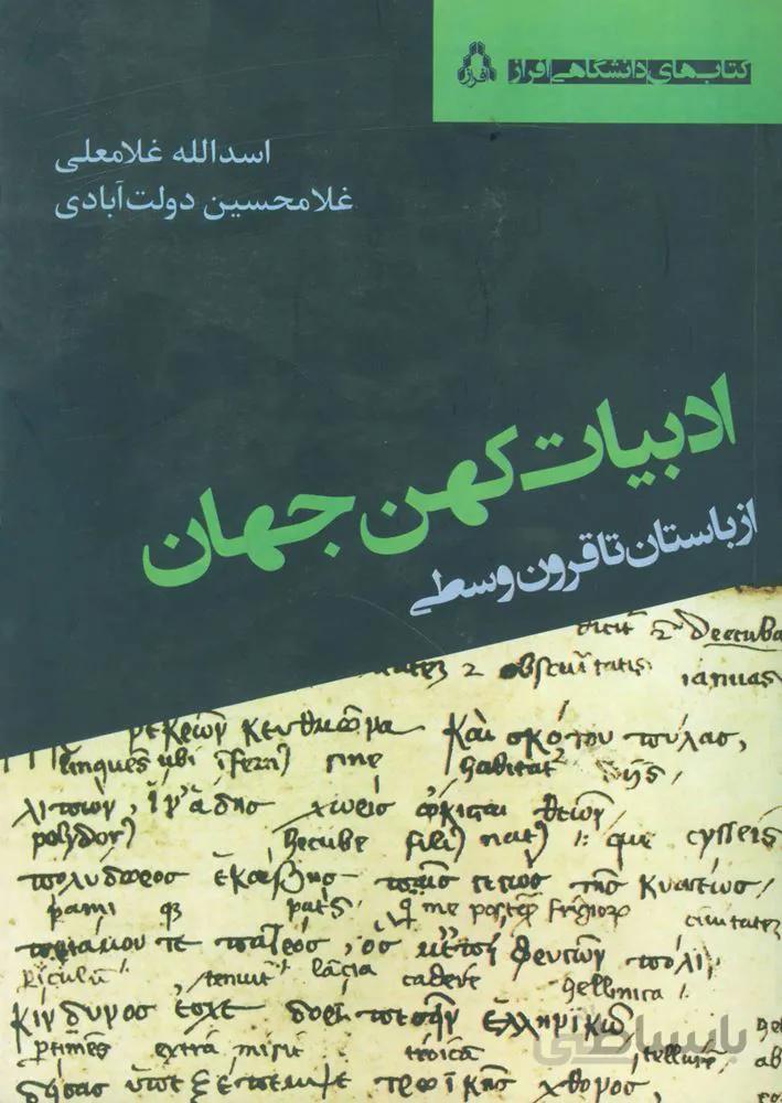ادبیات کهن جهان (از باستان تا قرون وسطی)(کد ناشر : 182)