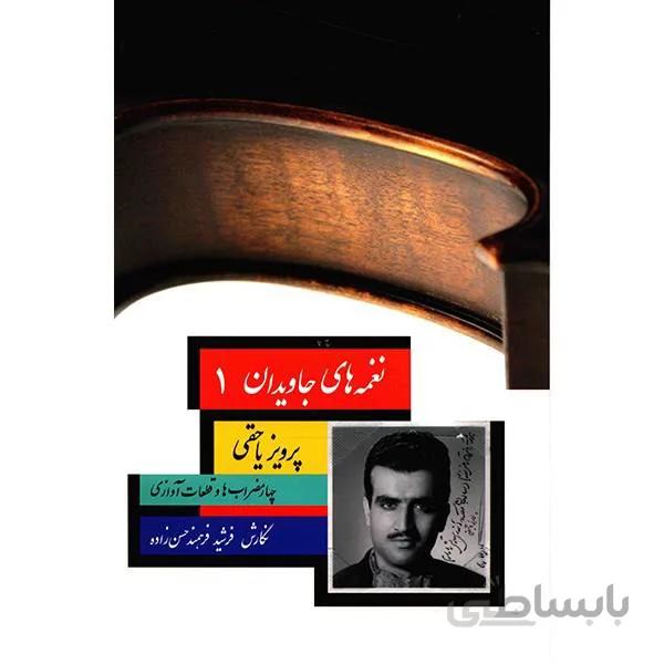 کتاب نغمه های جاویدان جلد اول