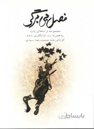 فصل بی برگی