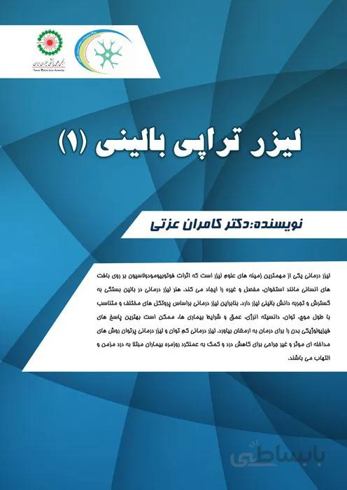 لیزرتراپی بالینی (1)