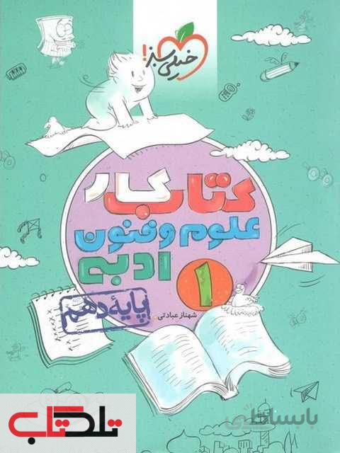 کار علوم و فنون ادبی دهم