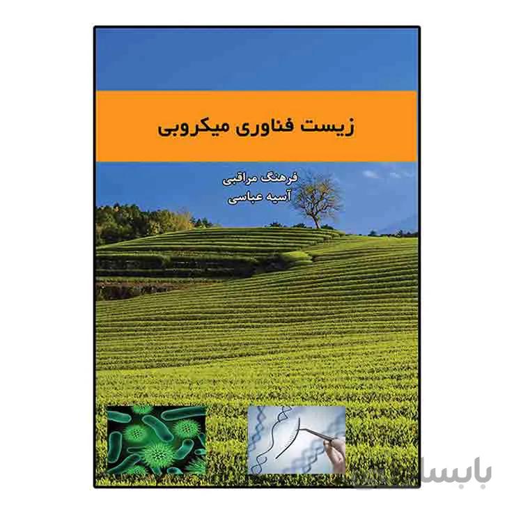 زیست فناوری میکروبی