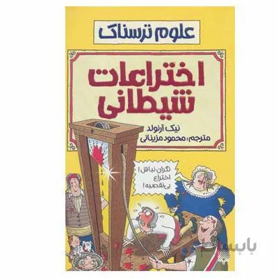 اختراعات شیطانی (علوم ترسناک)